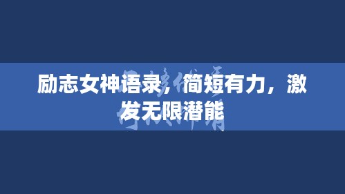 励志女神语录，简短有力，激发无限潜能