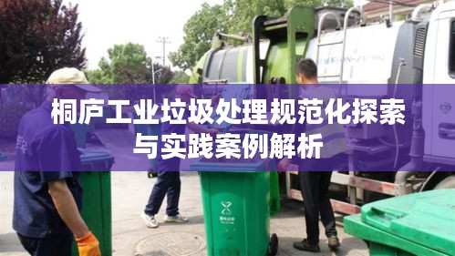 桐庐工业垃圾处理规范化探索与实践案例解析