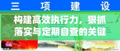 构建高效执行力，狠抓落实与定期自查的关键策略