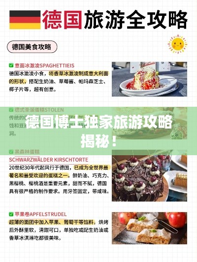 德国博士独家旅游攻略揭秘！