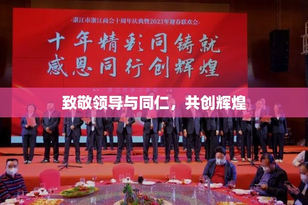 致敬领导与同仁，共创辉煌