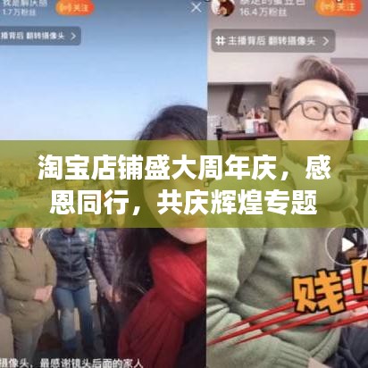 淘宝店铺盛大周年庆，感恩同行，共庆辉煌专题页面