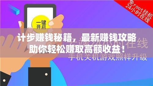 计步赚钱秘籍，最新赚钱攻略助你轻松赚取高额收益！