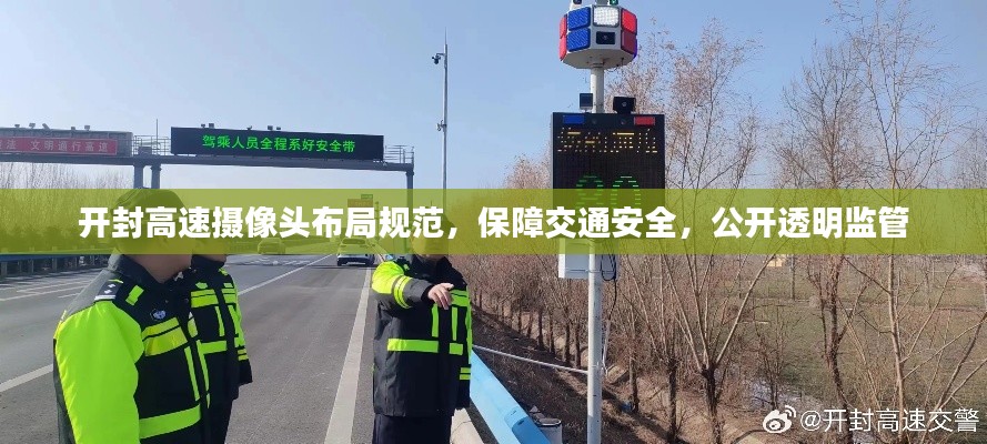 开封高速摄像头布局规范，保障交通安全，公开透明监管