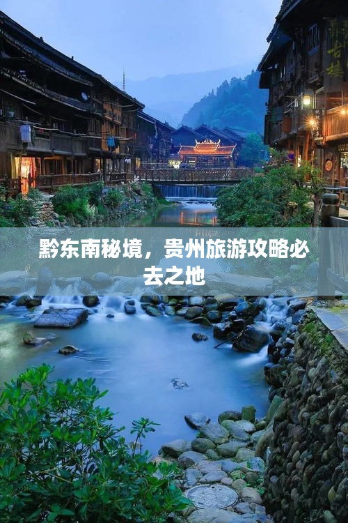 黔东南秘境，贵州旅游攻略必去之地