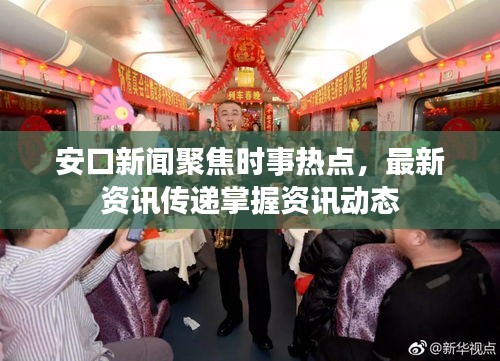 安口新闻聚焦时事热点，最新资讯传递掌握资讯动态