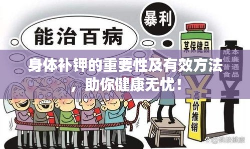 身体补钾的重要性及有效方法，助你健康无忧！