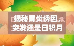 揭秘胃炎诱因，突发还是日积月累？