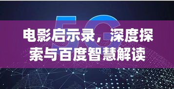 电影启示录，深度探索与百度智慧解读