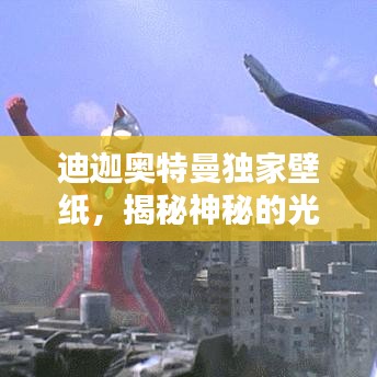 迪迦奥特曼独家壁纸，揭秘神秘的光之力量传奇！