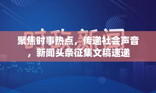 聚焦时事热点，传递社会声音，新闻头条征集文稿速递