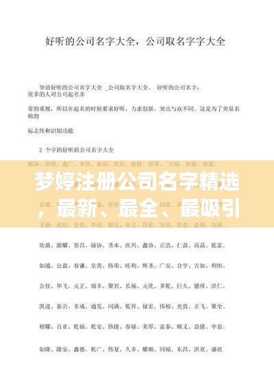 梦婷注册公司名字精选，最新、最全、最吸引人的公司命名大全