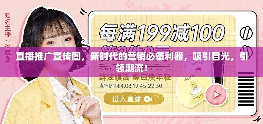 直播推广宣传图，新时代的营销必备利器，吸引目光，引领潮流！