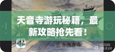 天音寺游玩秘籍，最新攻略抢先看！