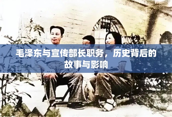 毛泽东与宣传部长职务，历史背后的故事与影响
