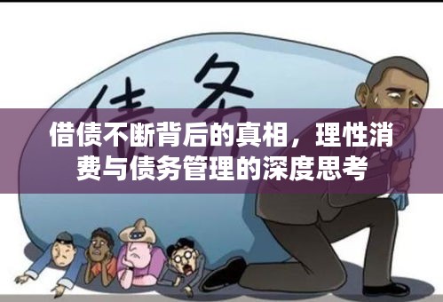 借债不断背后的真相，理性消费与债务管理的深度思考