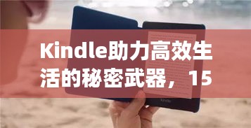 Kindle助力高效生活的秘密武器，15条法则开启成功之门