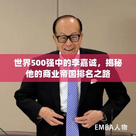 世界500强中的李嘉诚，揭秘他的商业帝国排名之路
