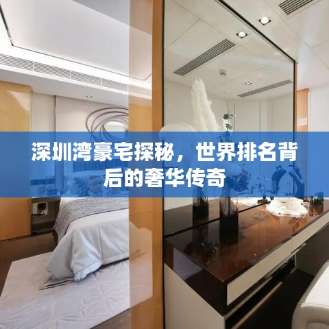 深圳湾豪宅探秘，世界排名背后的奢华传奇