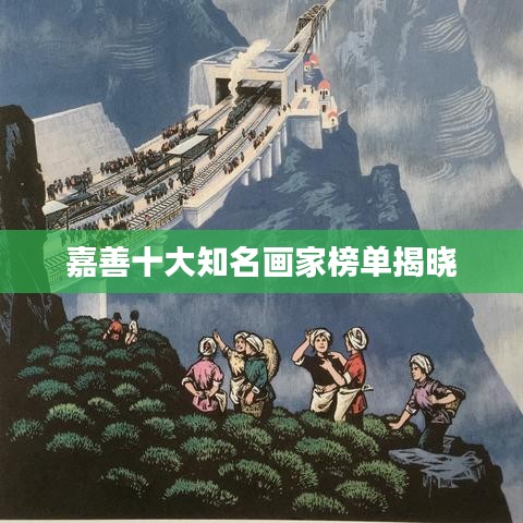 嘉善十大知名画家榜单揭晓