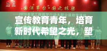 宣传教育青年，培育新时代希望之光，塑造未来辉煌篇章