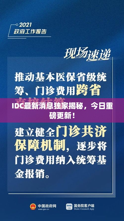 IDC最新消息独家揭秘，今日重磅更新！