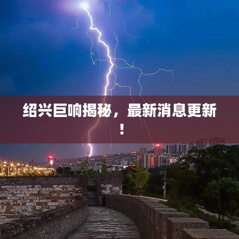 绍兴巨响揭秘，最新消息更新！