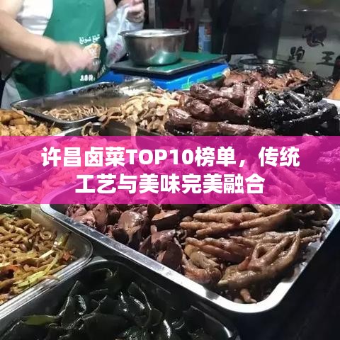 许昌卤菜TOP10榜单，传统工艺与美味完美融合