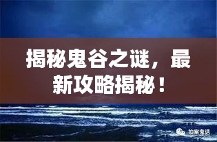 揭秘鬼谷之谜，最新攻略揭秘！