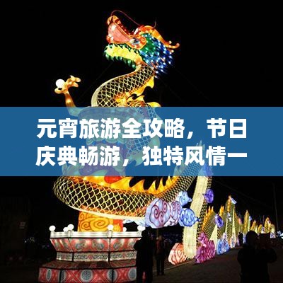 元宵旅游全攻略，节日庆典畅游，独特风情一网打尽！