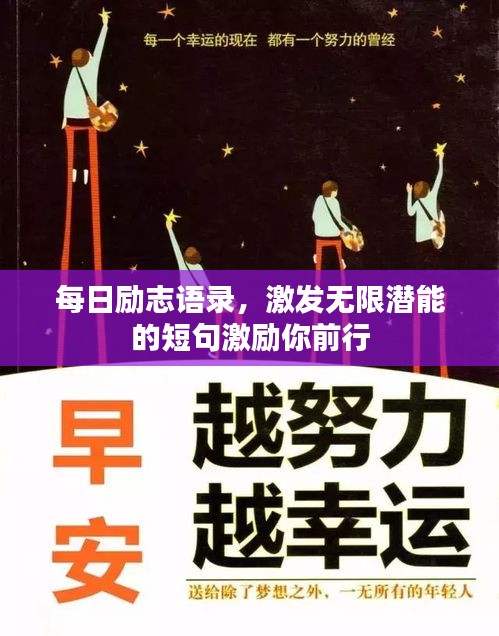 每日励志语录，激发无限潜能的短句激励你前行
