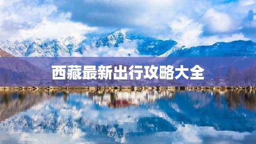 西藏最新出行攻略大全