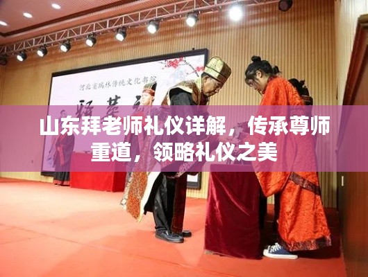 山东拜老师礼仪详解，传承尊师重道，领略礼仪之美