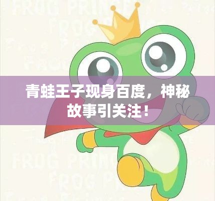 青蛙王子现身百度，神秘故事引关注！