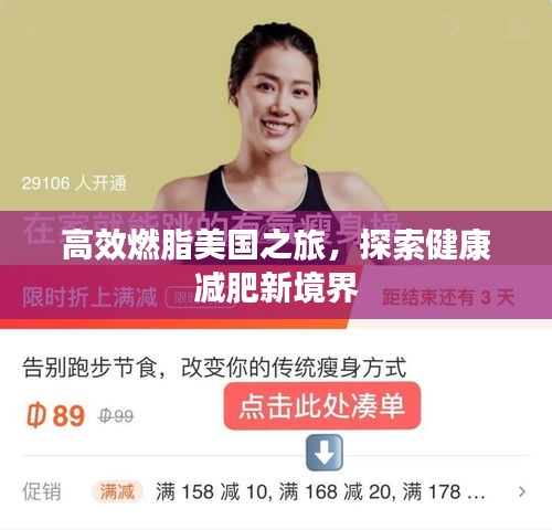 高效燃脂美国之旅，探索健康减肥新境界