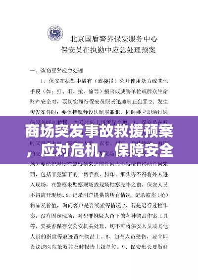 商场突发事故救援预案，应对危机，保障安全