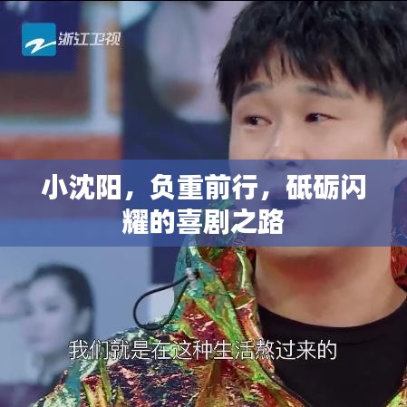 小沈阳，负重前行，砥砺闪耀的喜剧之路