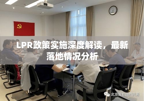 LPR政策实施深度解读，最新落地情况分析