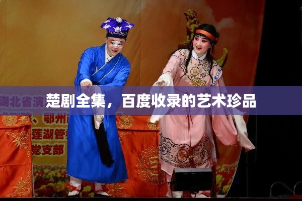 楚剧全集，百度收录的艺术珍品