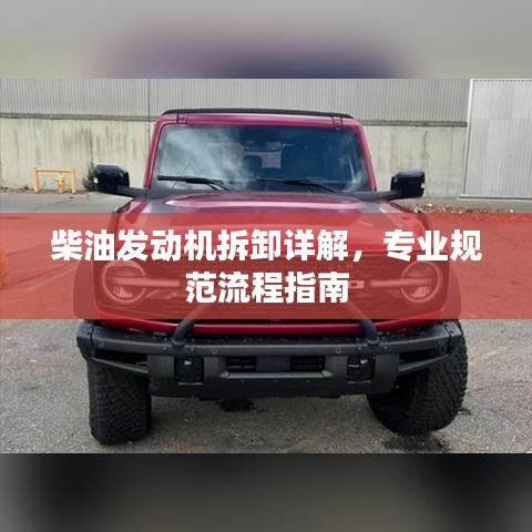 柴油发动机拆卸详解，专业规范流程指南