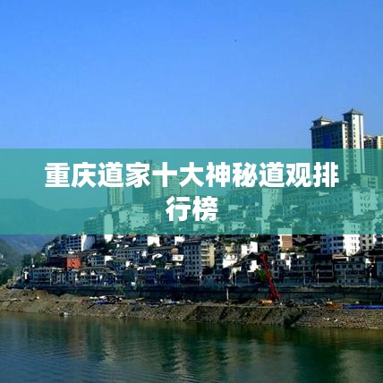 重庆道家十大神秘道观排行榜