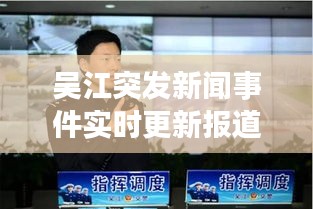吴江突发新闻事件实时更新报道