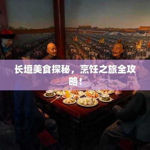 长垣美食探秘，烹饪之旅全攻略！