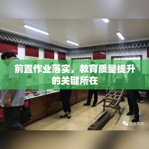 前置作业落实，教育质量提升的关键所在