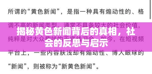 揭秘黄色新闻背后的真相，社会的反思与启示