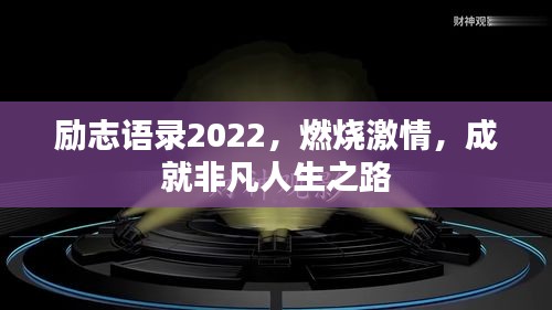 励志语录2022，燃烧激情，成就非凡人生之路