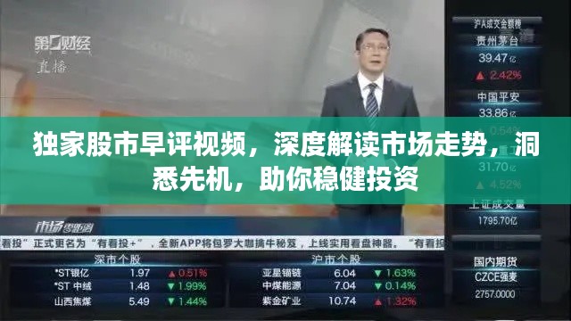 独家股市早评视频，深度解读市场走势，洞悉先机，助你稳健投资