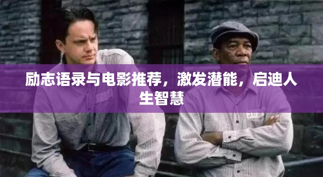 励志语录与电影推荐，激发潜能，启迪人生智慧
