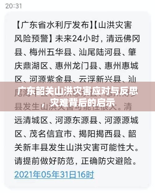 广东韶关山洪灾害应对与反思，灾难背后的启示