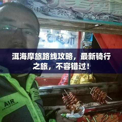 洱海摩旅路线攻略，最新骑行之旅，不容错过！